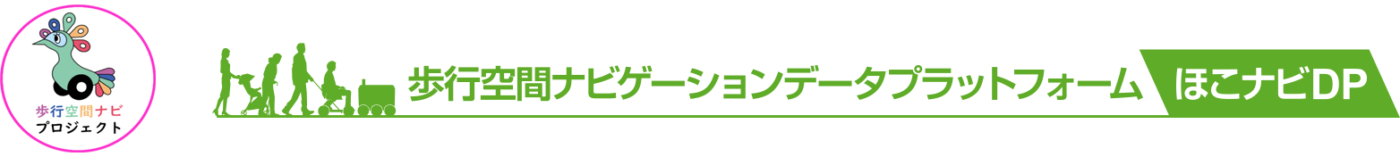 歩行空間ナビ・データプラットフォーム「ほこナビDP」